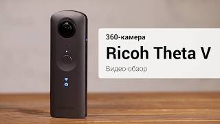 360-камера Ricoh Theta V. Видео-обзор