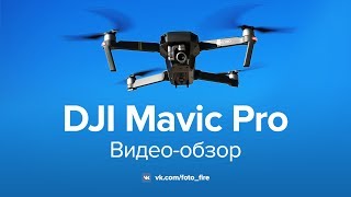 Квадрокоптер DJI Mavic Pro. Видео-обзор