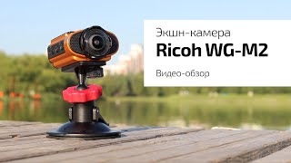 Экшн-камера Ricoh WG-M2. Дизайн, адреналин и драйв!