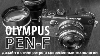 Olympus PEN-F. Видео-обзор