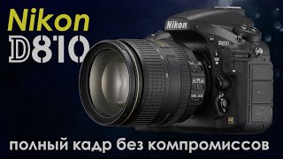 Видеотест: Nikon D810 – полный кадр без компромиссов