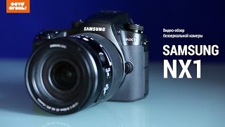 Samsung NX1. Видео обзор беззеркальной камеры