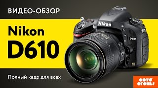 Nikon D610: Тест полнокадровой зеркалки
