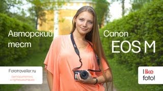 Canon EOS M. Авторский тест камеры
