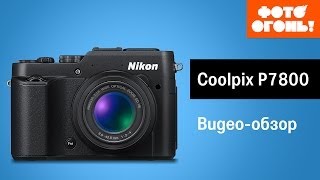 Nikon Coolpix p7800 – пожалуй, лучший компакт для путешествий