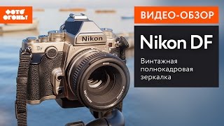 Видеообзор винтажной полнокадровой зеркалки Nikon DF