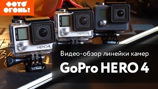 Обзор GoPro Hero 4