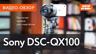 Обзор выносной камеры для смартфона Sony Cyber-shot DSC-QX100