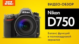 Nikon D750: видео тест полнокадровой зеркалки