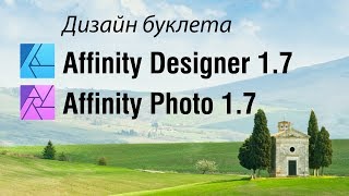 Дизайн буклета в Affinity Designer 1.7 и Affinity Photo 1.7