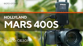 Mars 400S – система беспроводной передачи видео